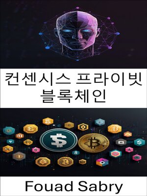 cover image of 컨센시스 프라이빗 블록체인